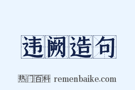违阙造句是什么意思的图片